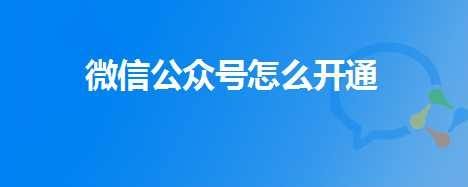 微信公众号怎么开通