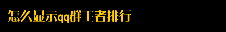 怎么显示qq群王者排行