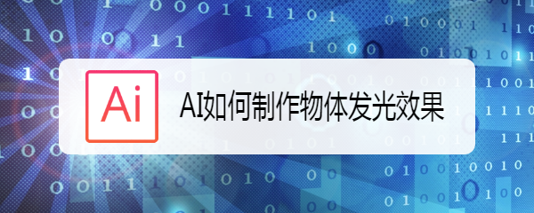 AI如何制作物体发光效果