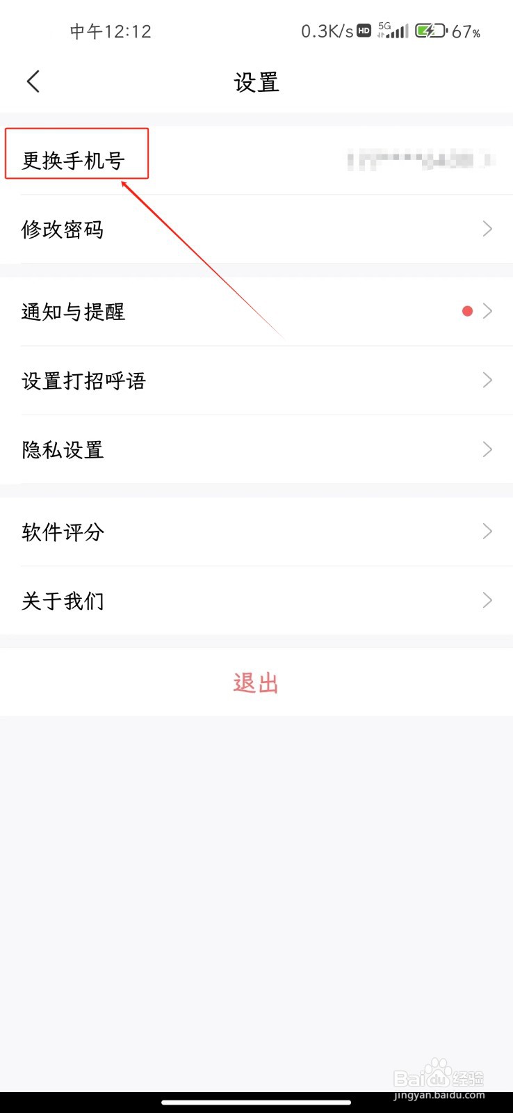 智联招聘软件如何更换手机号