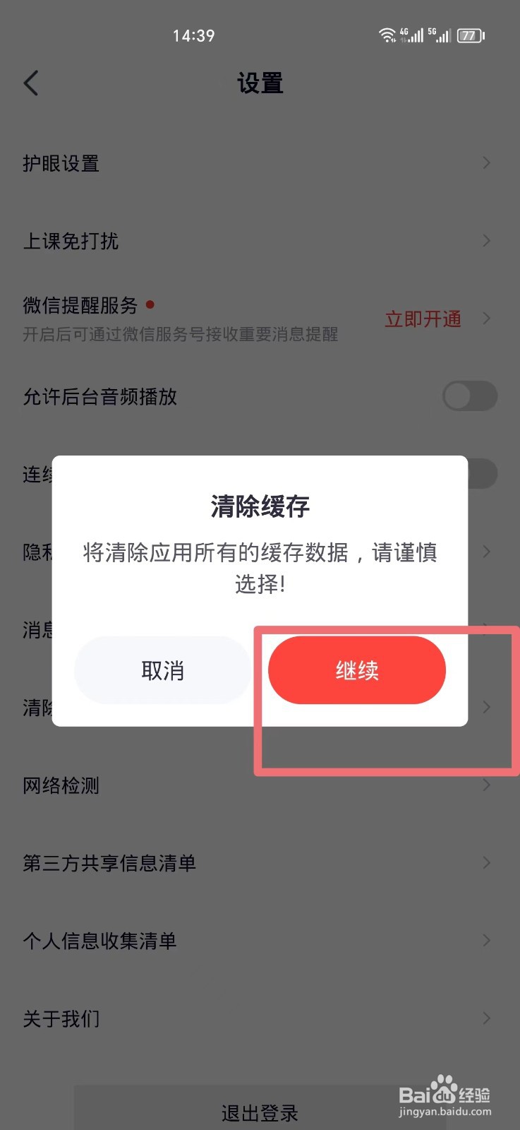 高途APP如何清除缓存