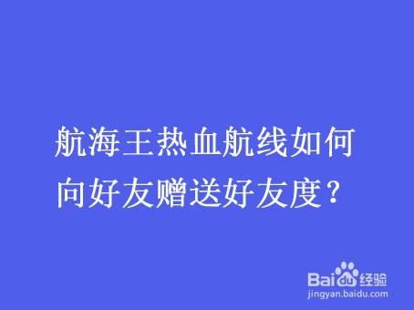 航海王热血航线如何向好友赠送好友度