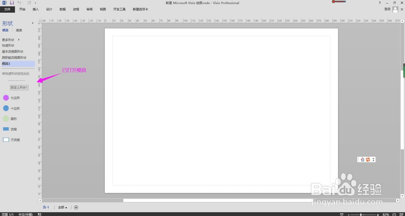 Visio怎样找到并打开新建的模具