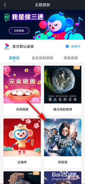 如何更换优酷视频的主题皮肤