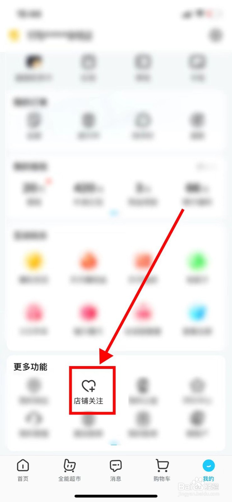 如何在饿了么里面查找到【关注的店铺】？