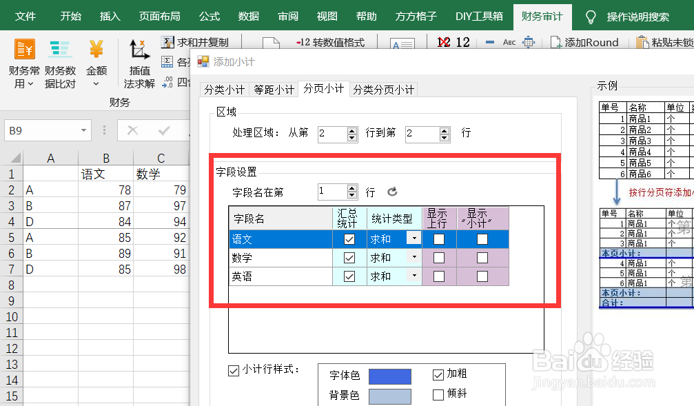 如何在Excel内按行分页符添加小计