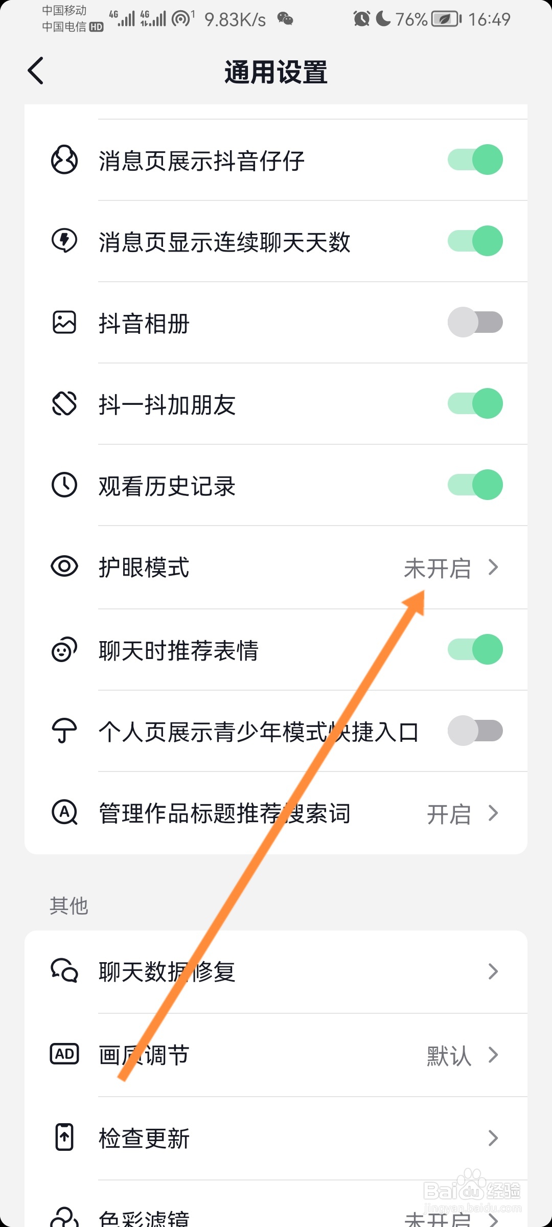 抖音怎么开启护眼模式
