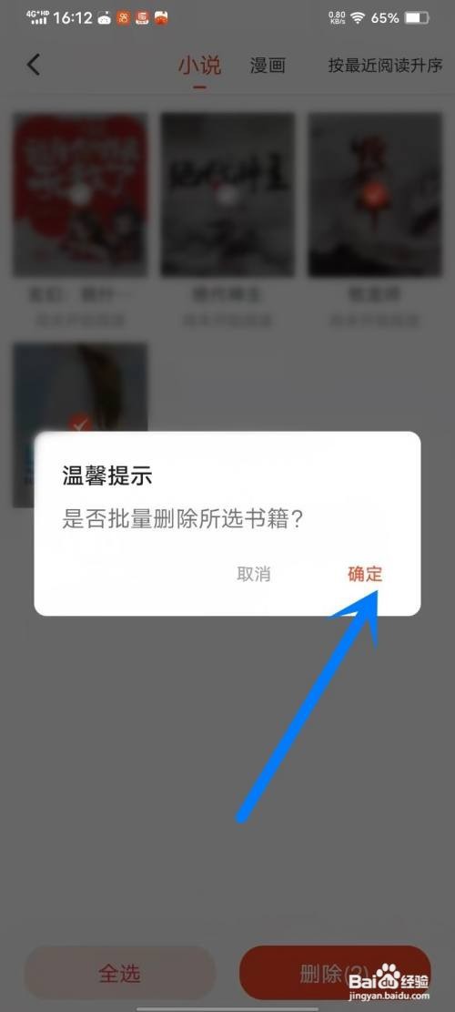 如何使用追书大全APP批量删除书架书籍？