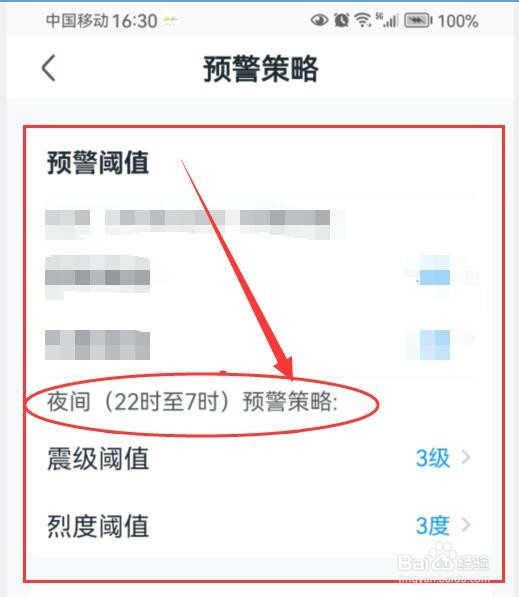 如何设置夜间发生地震时的预警震级以及烈度级别