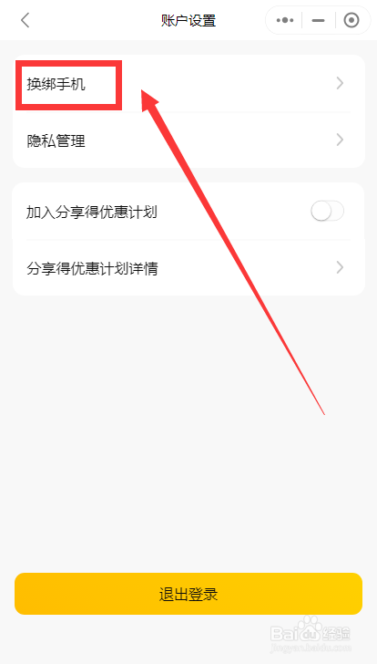 如何换绑美团上的手机号码