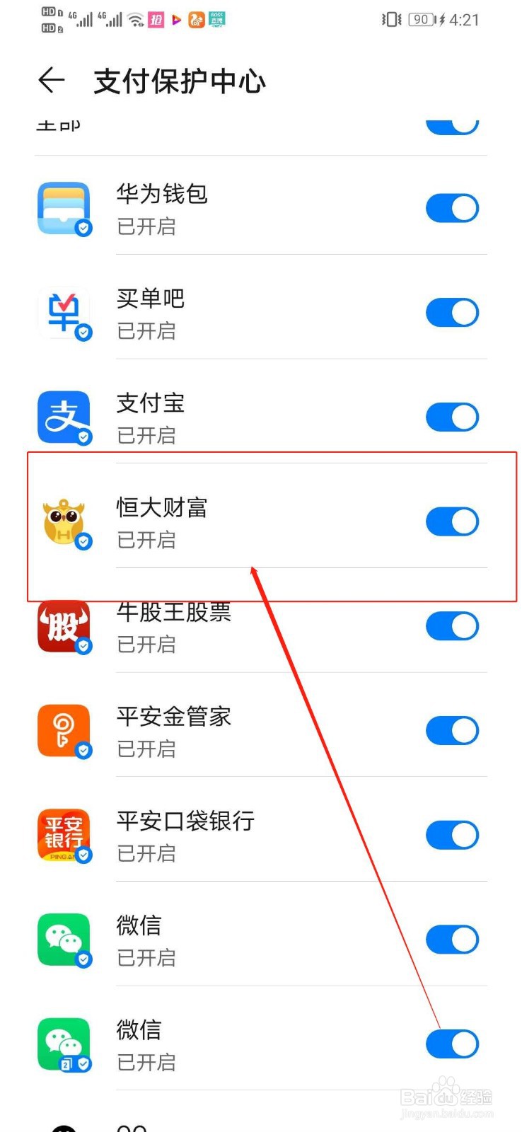 华为手机如何关闭恒大财富的支付保护中心