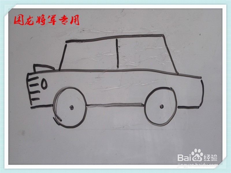 儿童简笔画汽车系列之桑塔纳