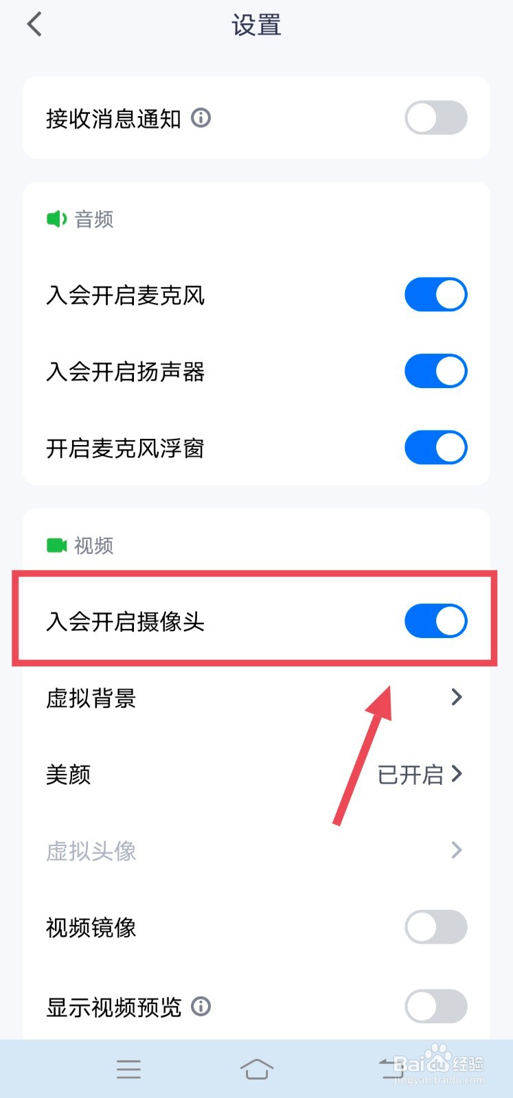 腾讯会议怎么关闭入会开启摄像头