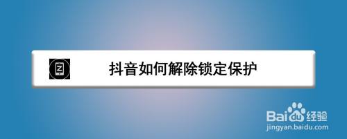 抖音如何解除锁定保护