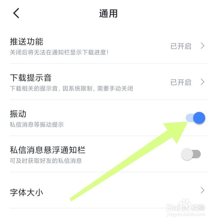 怎样打开迅雷APP振动模式