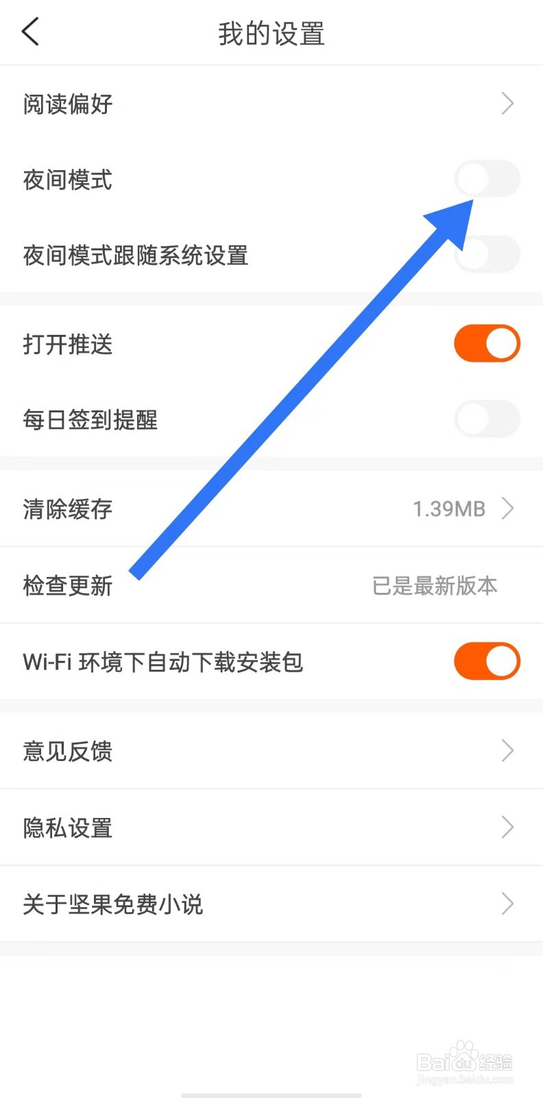 坚果免费小说软件怎么关闭夜间模式