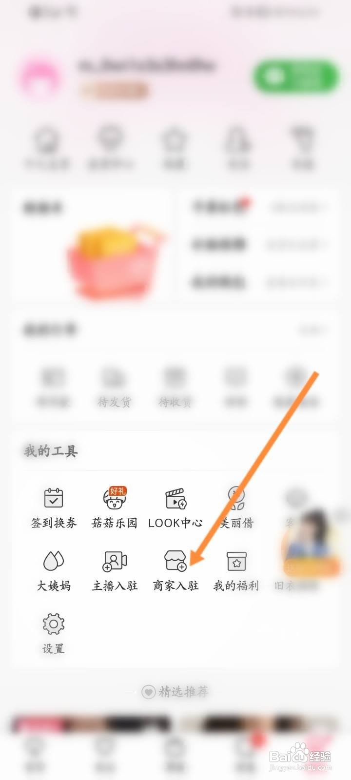 蘑菇街怎么入驻商家