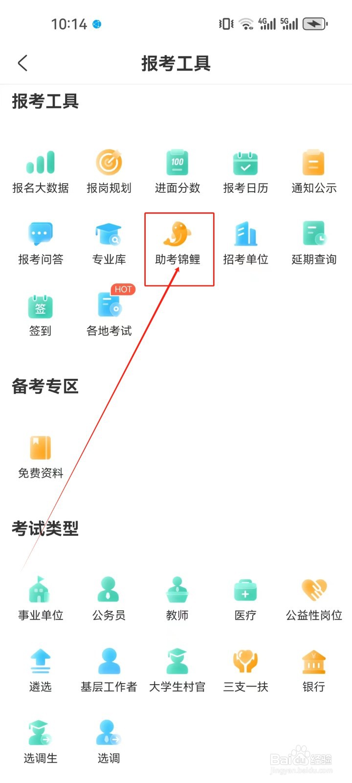 公考雷达怎样查看《助考锦鲤》