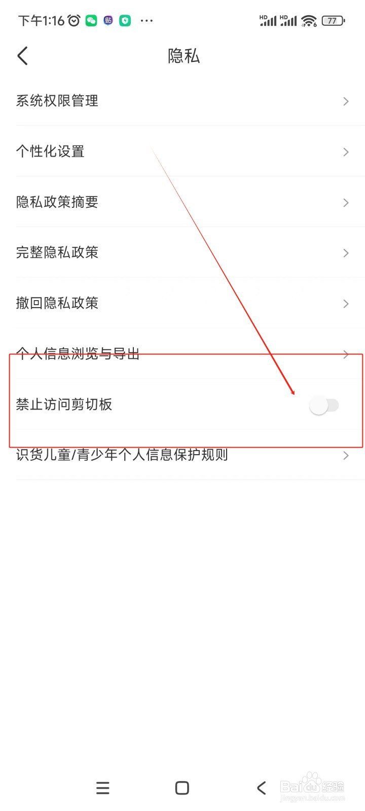 识货如何关闭禁止访问剪切板功能