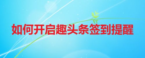 如何开启趣头条签到提醒