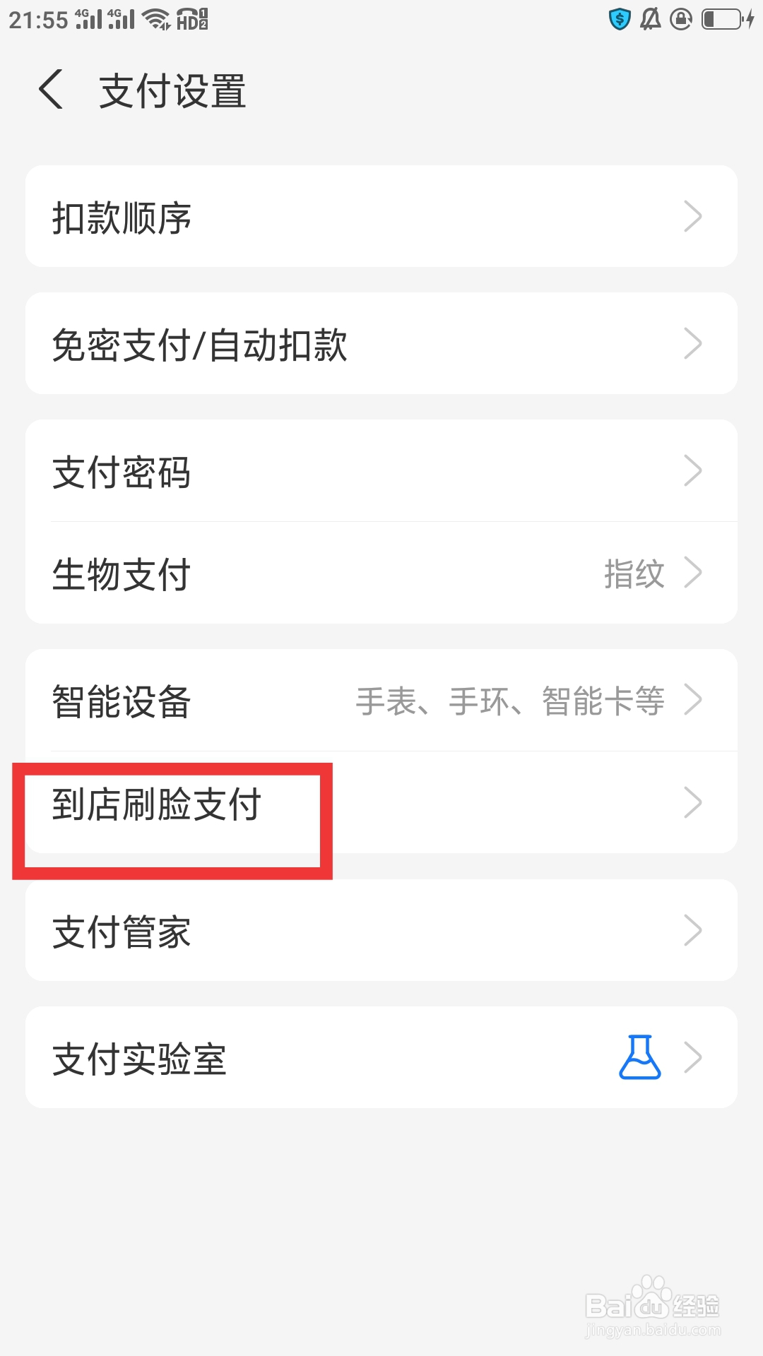 支付宝APP如何设置到店刷脸支付功能