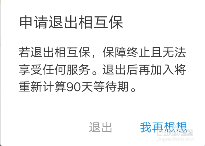 <b>怎么退出支付宝蚂蚁保险中的相互保</b>