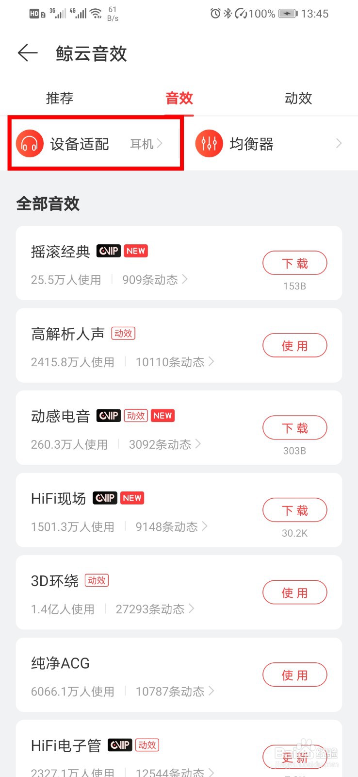 网易云音乐如何适配耳机?