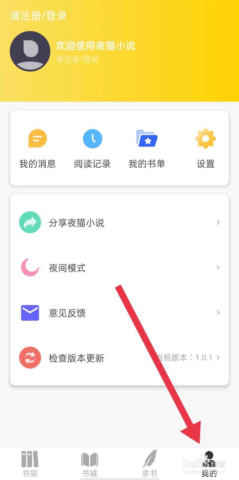 怎样查看夜猫小说App免责声明