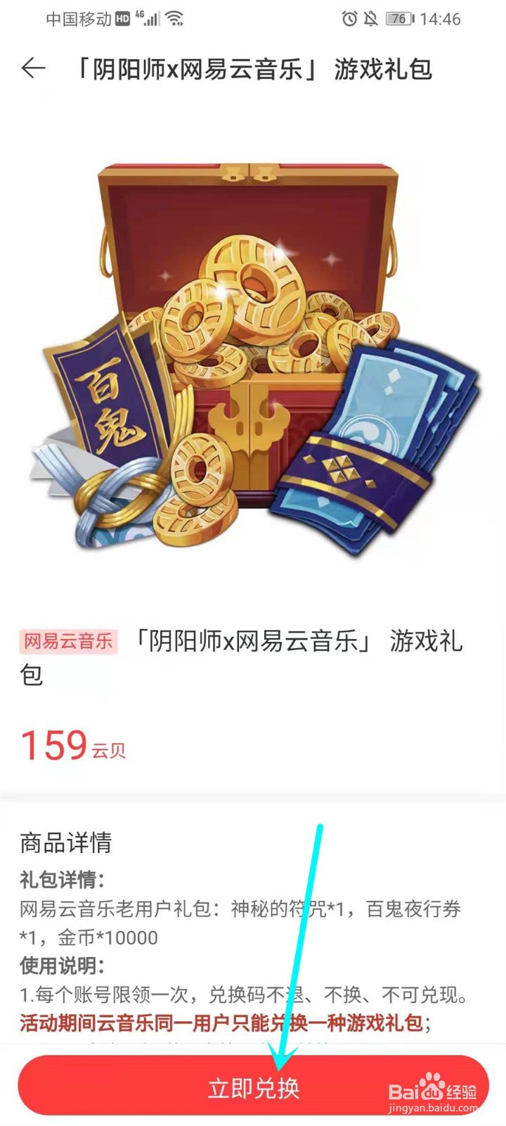 网易云音乐阴阳师游戏礼包怎么领取