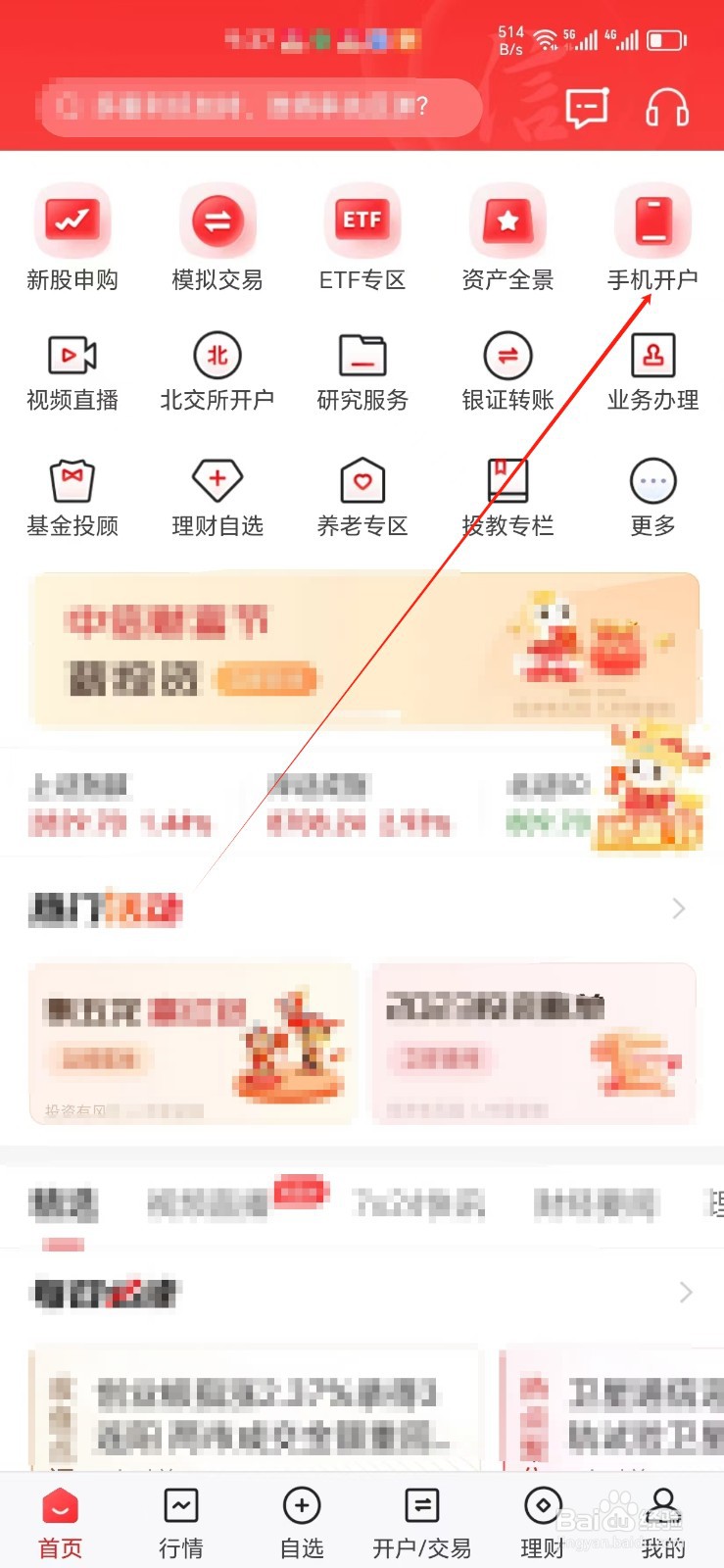 中信证券手机APP怎样找到手机开户