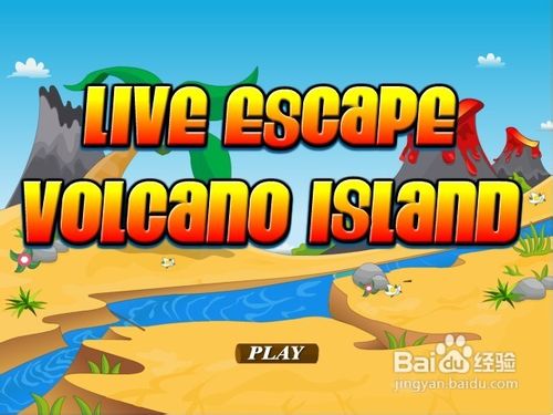 火山岛逃生小游戏怎么玩？