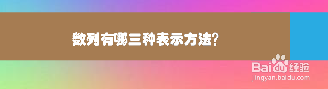 数列有哪三种表示方法