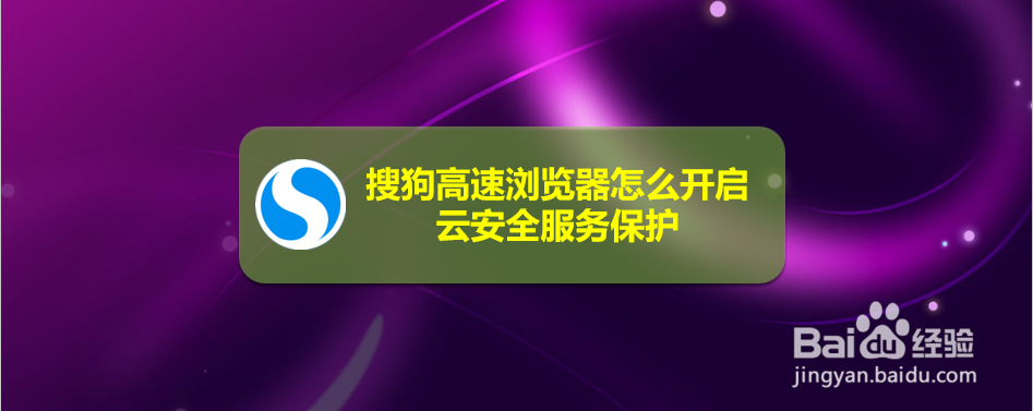 搜狗高速浏览器怎么开启云安全服务保护