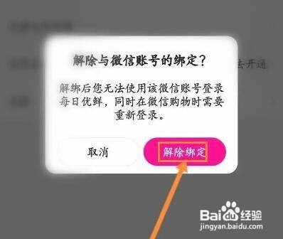 每日优鲜解绑微信怎么做