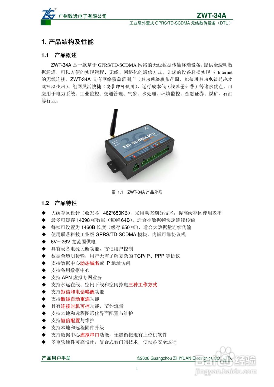 ZWT-34A工业级外置式GPRS/TD-SCDMA无线数传设备产品用:[1]