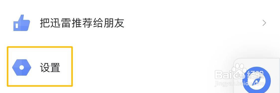 怎么更换迅雷软件的图标?