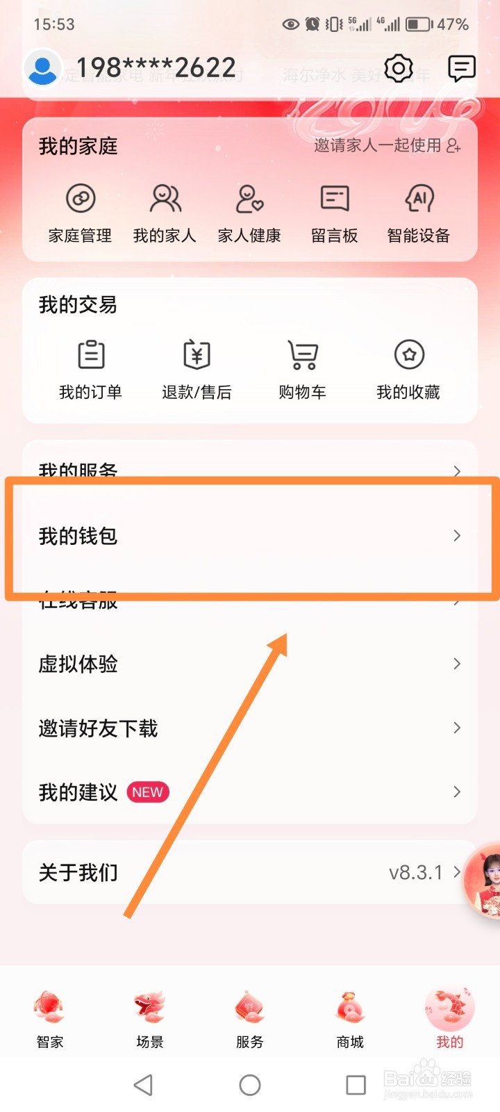 海尔智家APP软件如何进行查看我的资产