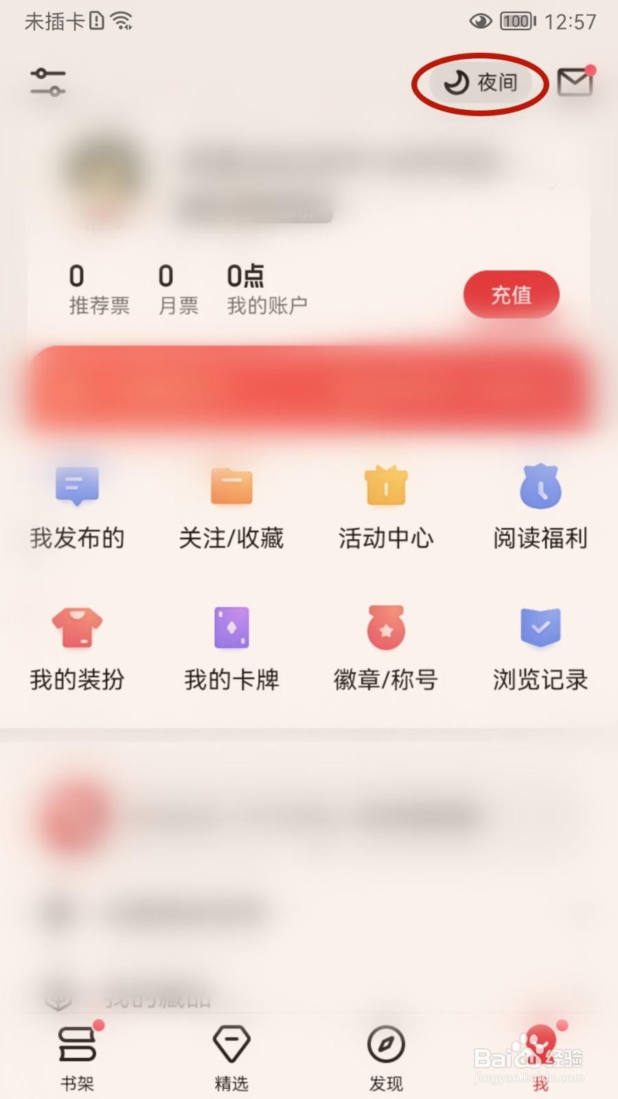 起点读书如何切换夜间模式或日间模式