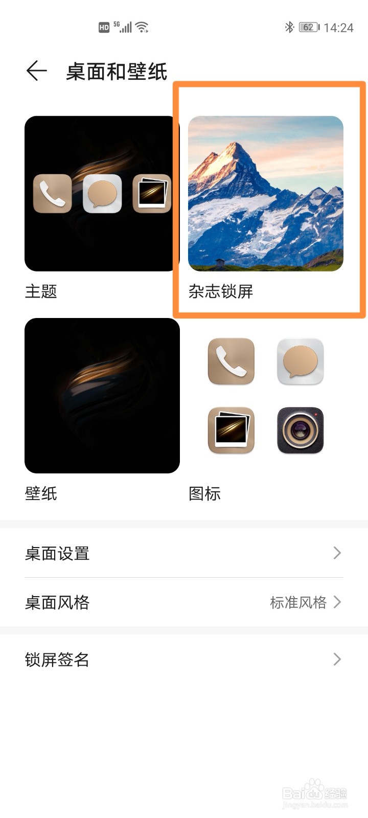 华为手机关闭杂志锁屏