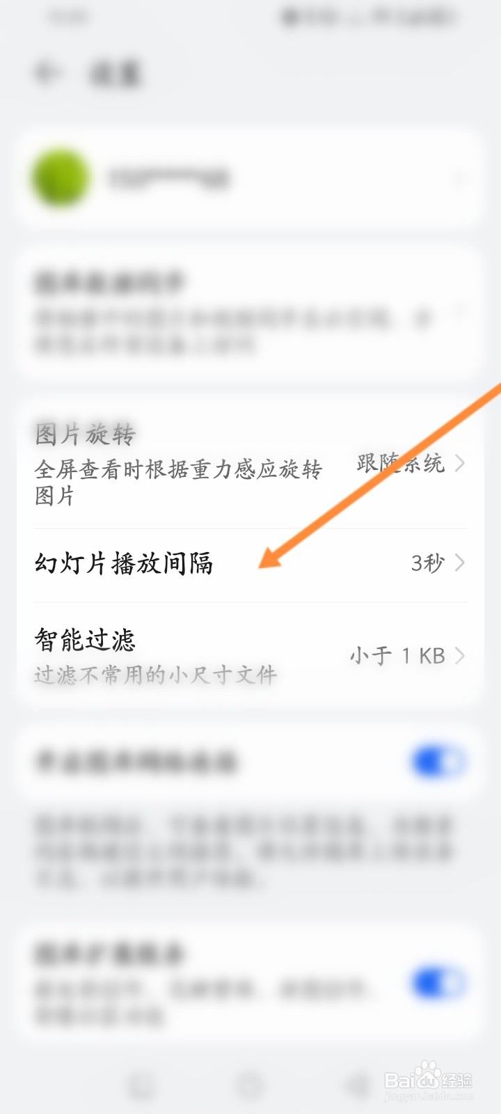 手机图库怎么设置幻灯片播放间隔时间