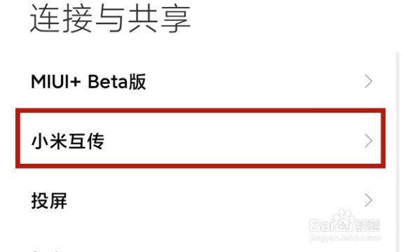 小米11ultra小米互传功能在哪