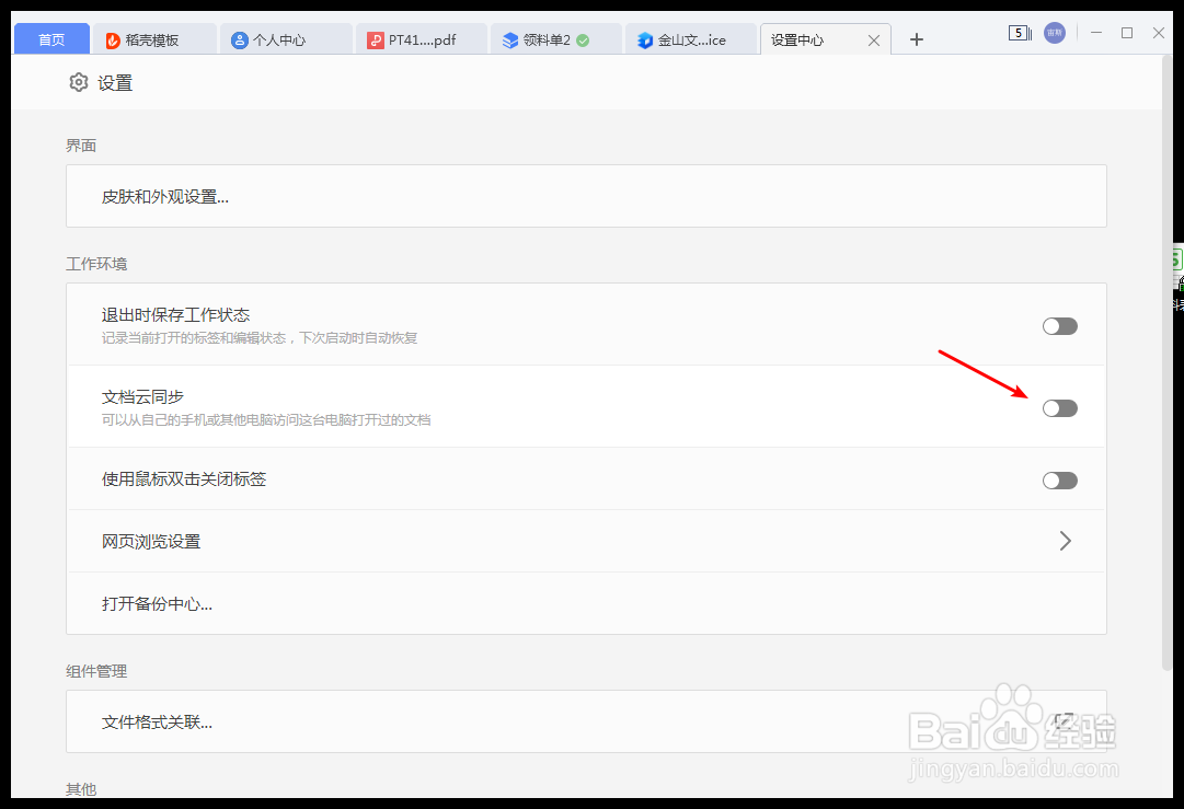 金山文档怎么开启文档云同步