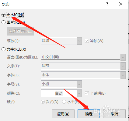 怎么去除word中的水印？