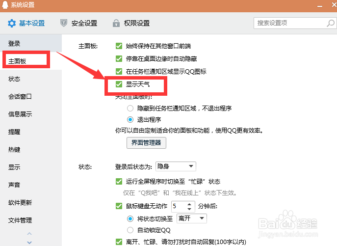 电脑qq怎么关闭天气显示