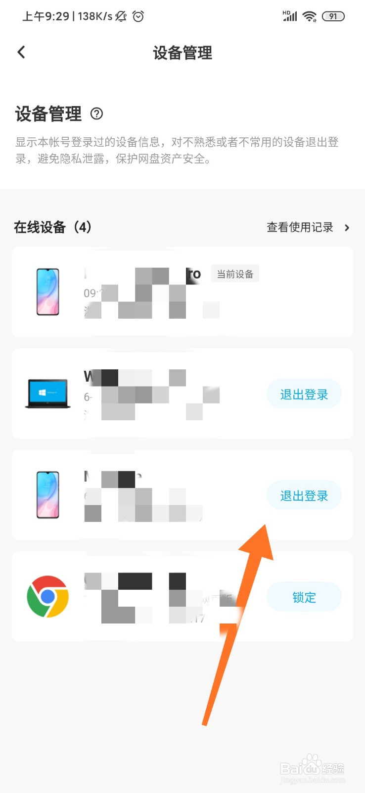 百度网盘怎么进行设备管理