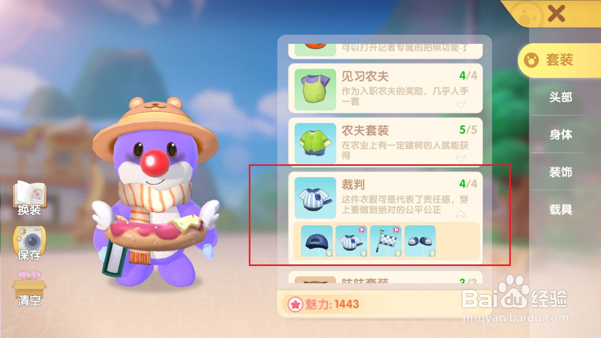 摩尔庄园怎么穿上裁判套装