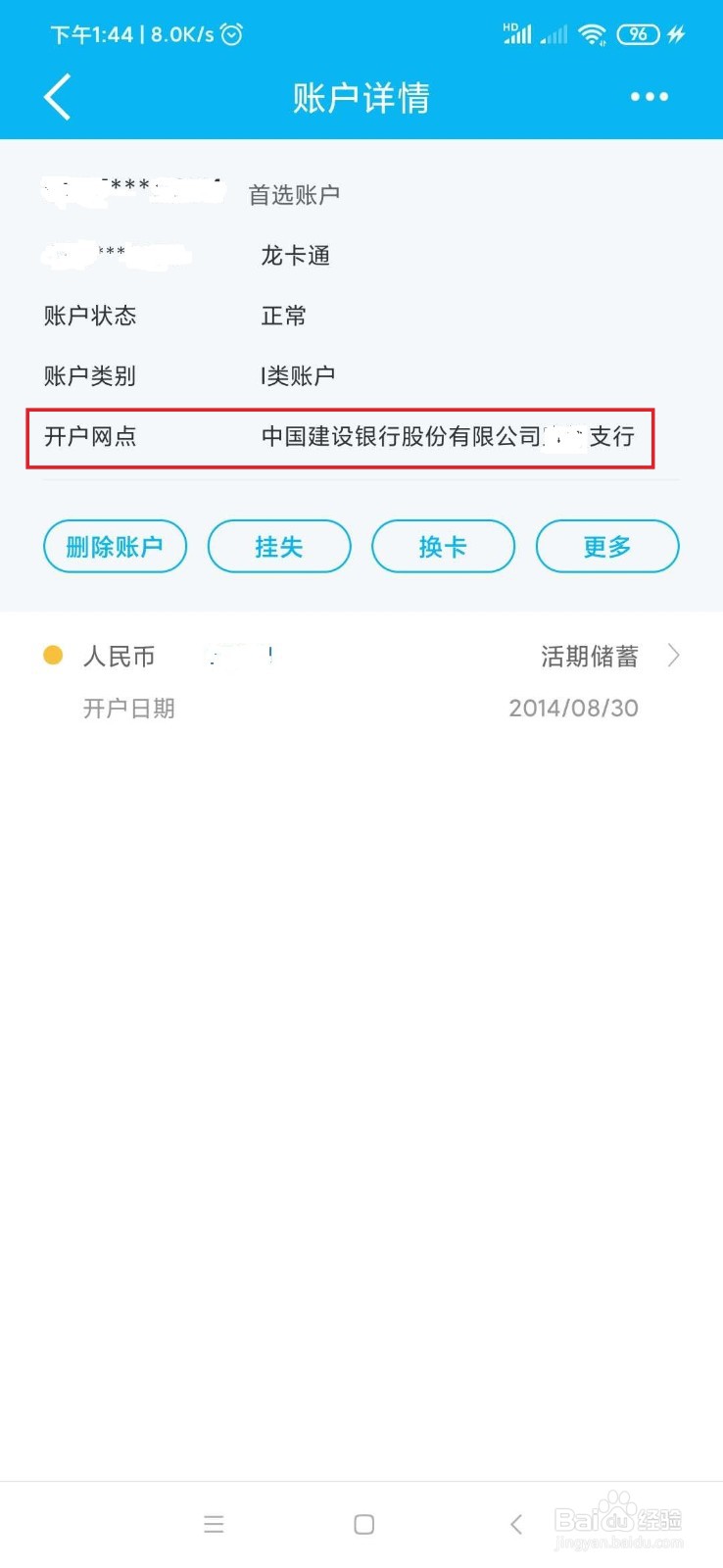 建设银行卡怎么查看开户支行信息
