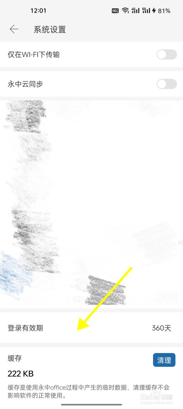 永中office怎么修改登录有效期期限