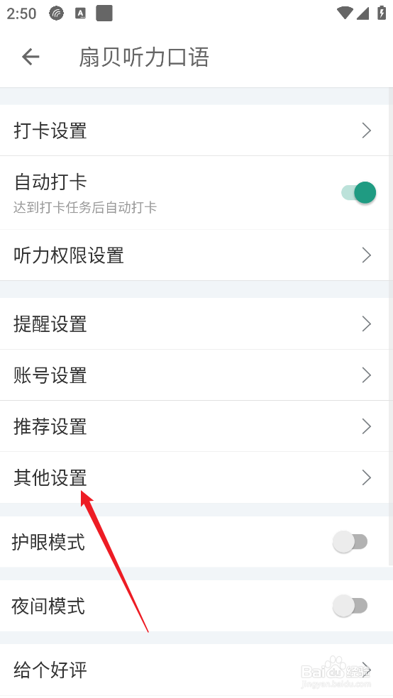 扇贝听力口语APP怎么关闭webview兼容模式
