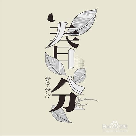 使用PS和AI设计【春分】艺术字海报